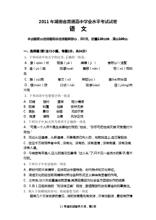 2011年湖南省普通高中学业水平考试语文试卷