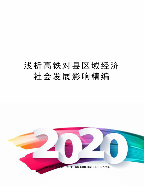 浅析高铁对县区域经济社会发展影响精编