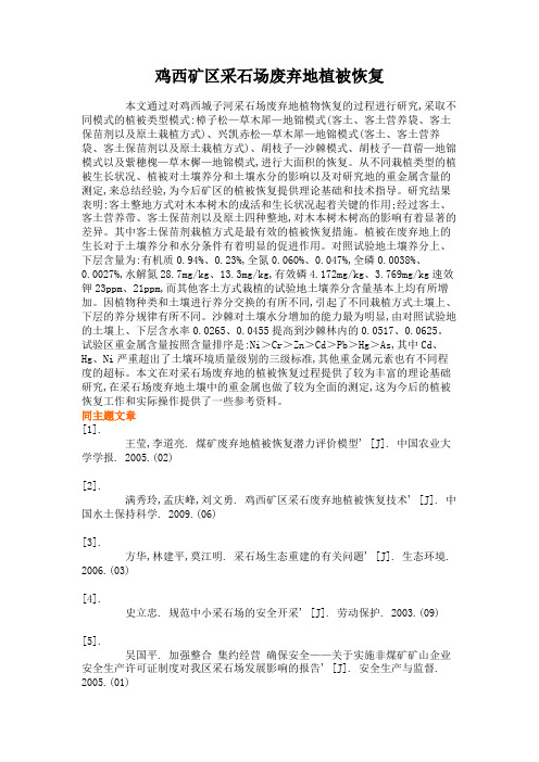 鸡西矿区采石场废弃地植被恢复(精)