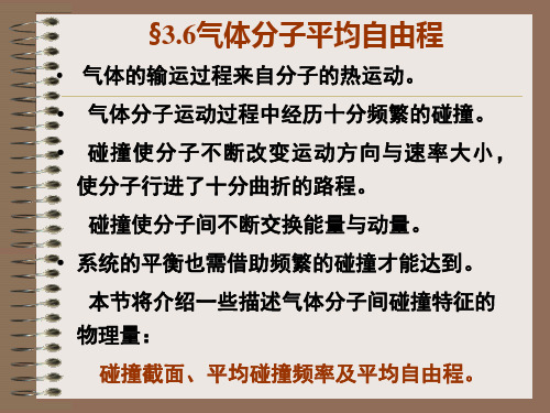 §3.6 气体分子平均自由程要点