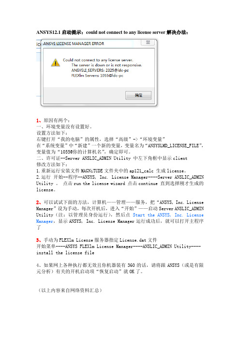 ANSYS12.1打开后提示：could_not_connect_to_any_license_server的解决办法