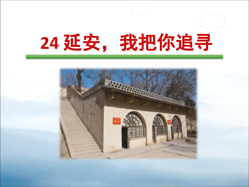 《延安,我把你追寻》PPT下载【优秀课件PPT】