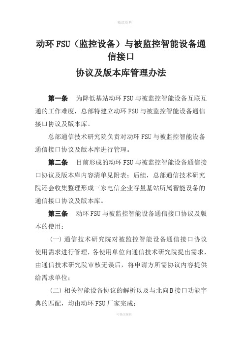动环FSU与被监控智能设备通信接口协议及版本库管理办法