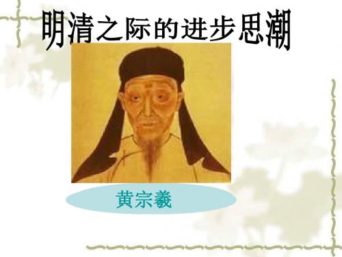 明清之际的进步思潮-PPT课件