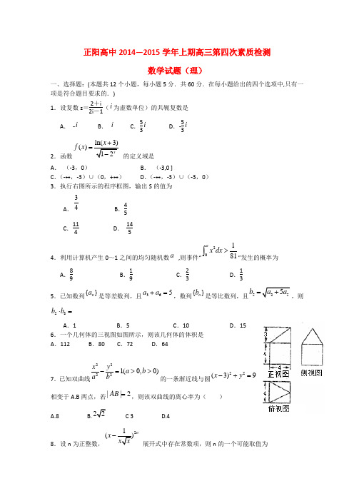 河南省驻马店市正阳高级中学高三数学上学期第四次素质检测试题 理