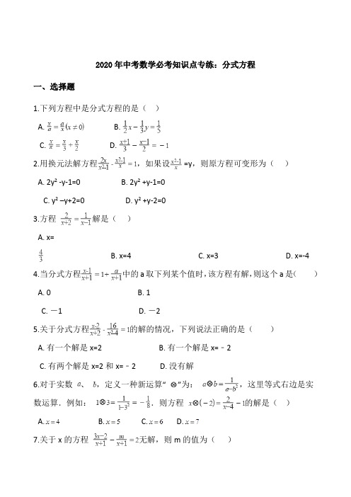2020年中考数学必考知识点专练附答案：分式方程