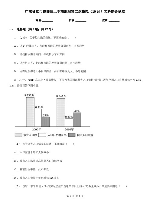 广东省江门市高三上学期地理第二次模拟(10月)文科综合试卷