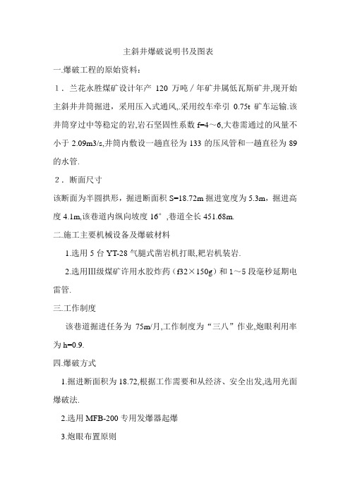 主斜井爆破说明书及图表