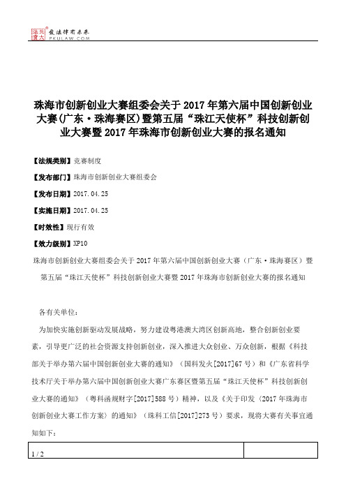 珠海市创新创业大赛组委会关于2017年第六届中国创新创业大赛(广东