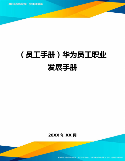 2020年员工手册华为员工职业发展手册完整版