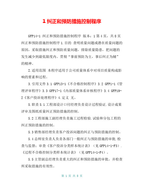 1纠正和预防措施控制程序