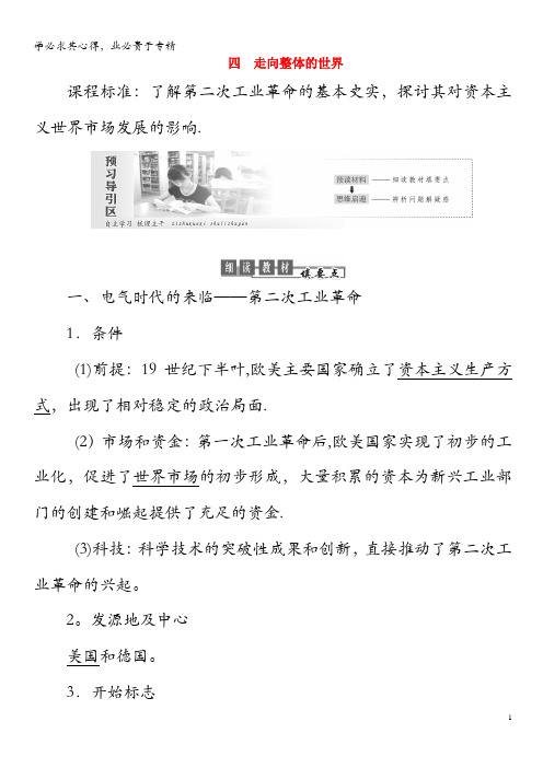 2019高中历史专题五走向世界的资本主义市场第4课走向整体的世界教案(含解析)人民版
