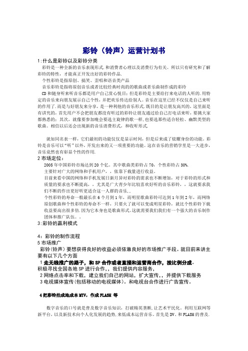 彩铃(铃声)运营计划书