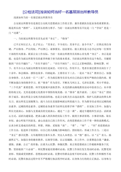[公检法司]浅谈如何当好一名基层派出所教导员