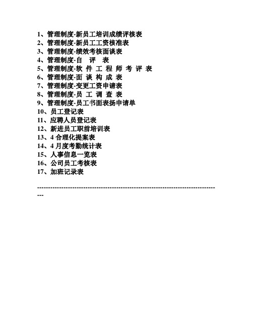 (史上最全)管理制度表格大全