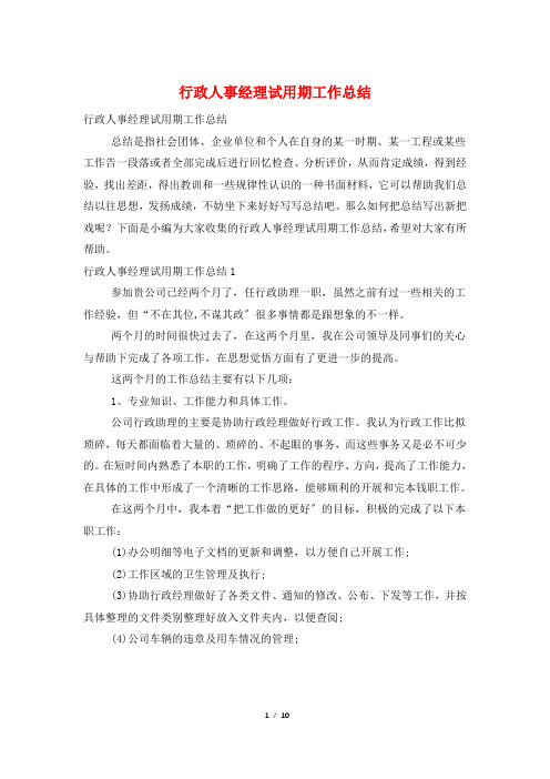 行政人事经理试用期工作总结