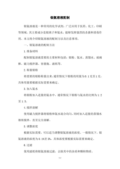 银氨溶液配制