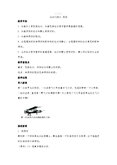 北师大版物理八年级上册3.1《运动与静止》教案