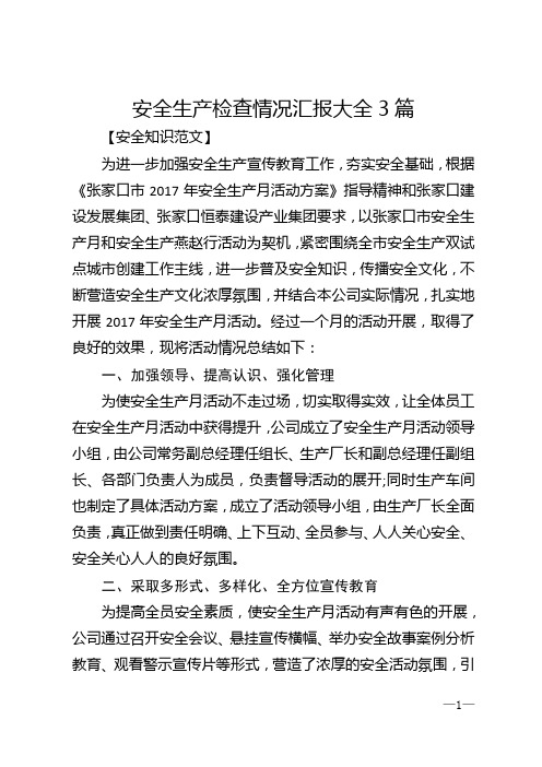 安全生产检查情况汇报大全3篇