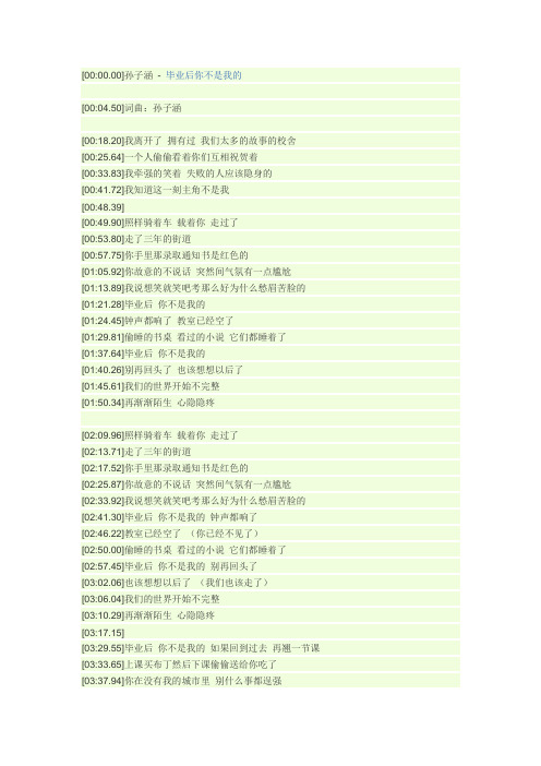 毕业后你不是我的 歌词