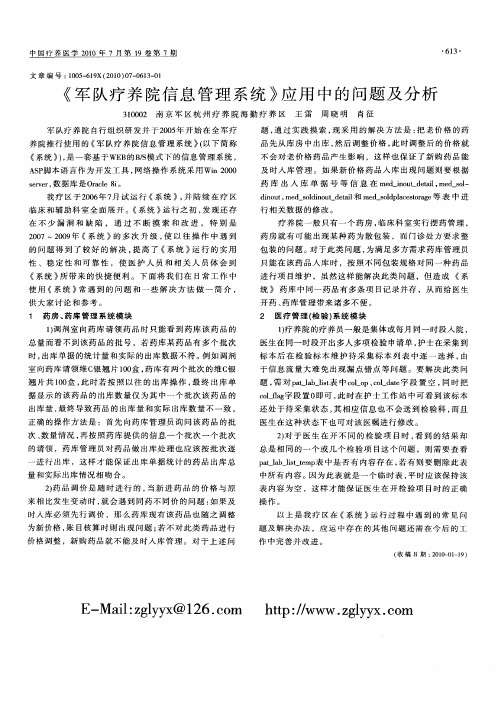 《军队疗养院信息管理系统》应用中的问题及分析