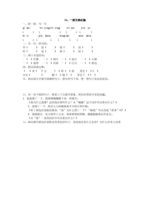 人教版三年级语文下册26、一面五星红旗同步练习题、部编一上语文拼音口试练习
