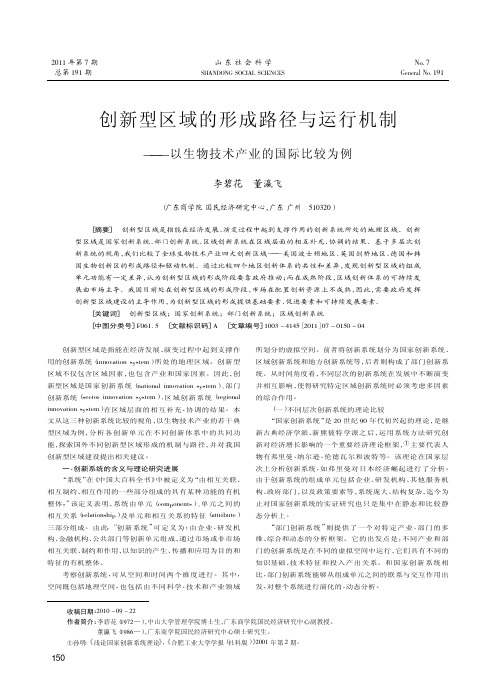 创新型区域的形成路径与运行机制——以生物技术产业的国际比较为例
