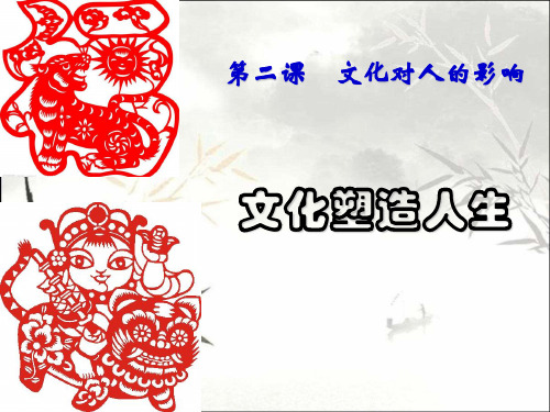 文化塑造人生 PPT课件