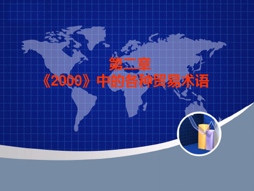 第二章 国际贸易术语2PPT课件