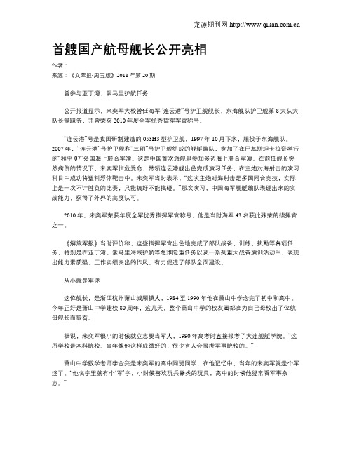 首艘国产航母舰长公开亮相