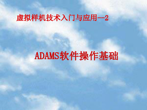 ADAMS 操作基础