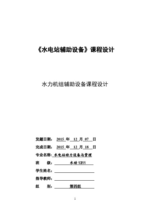 水力机组辅助设备课程设计【范本模板】