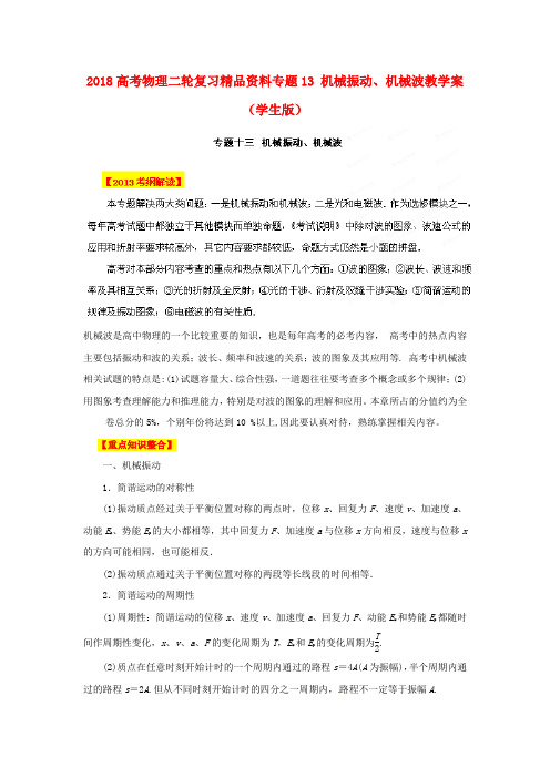 最新-2018高考物理二轮复习资料专题13 机械振动、机械波教学案学生版 精品
