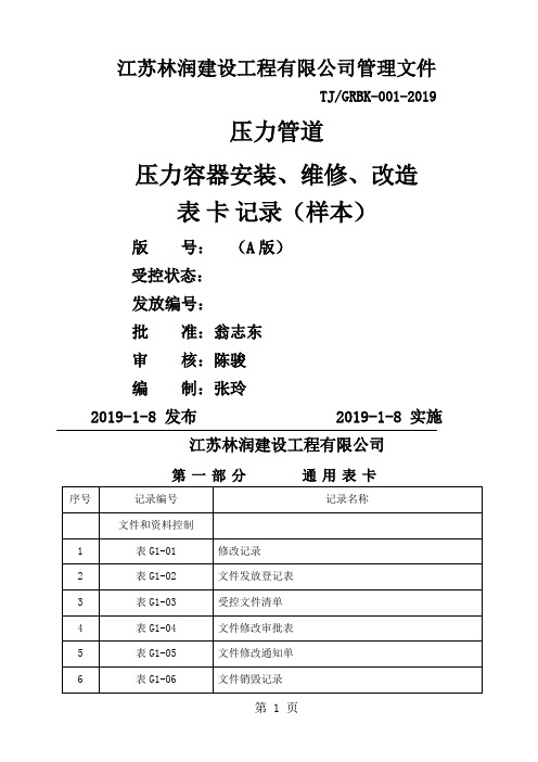 压力管道记录表卡-147页精选文档