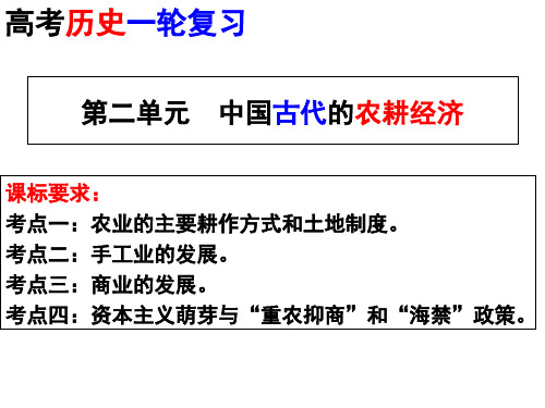 高考历史一轮复习第二单元古代中国的农耕经济(35张)