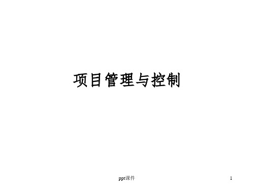 《项目管理与控制》PPT课件