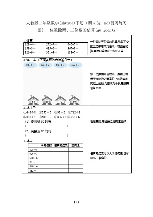 人教版三年级数学下册【期末复习练习题】一位数除两、三位数的估算