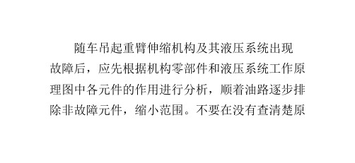 随车吊起重臂伸缩机常见故障和排除办法
