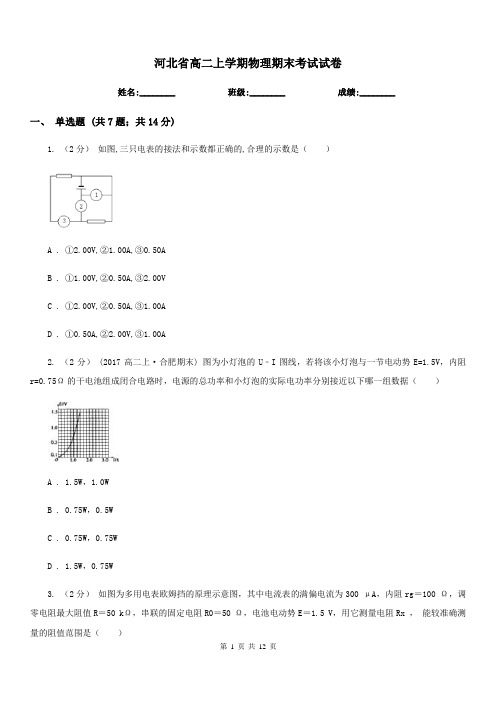 河北省高二上学期物理期末考试试卷(测试)