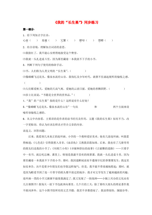 七年级语文上册22《我的长生果》同步练习(无答案)冀教版