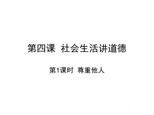 【部编】17-18学年八年级政治上册课件第四课第1课时尊重他人(28张PPT)