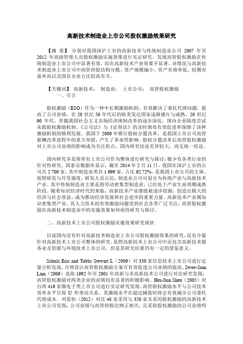 高新技术制造业上市公司股权激励效果研究