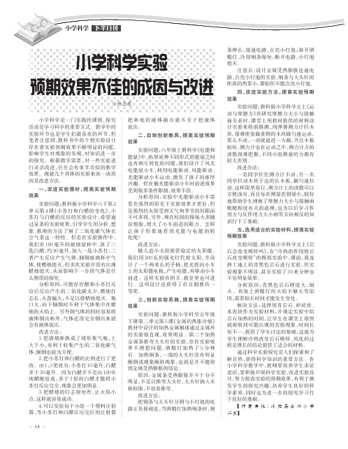 小学科学实验预期效果不佳的成因与改进