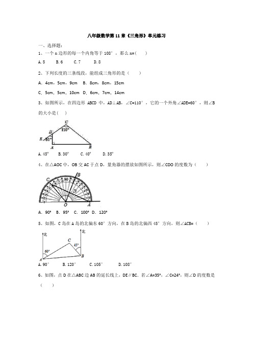 人教版八年级上册数学第11章《三角形》单元练习(有答案)