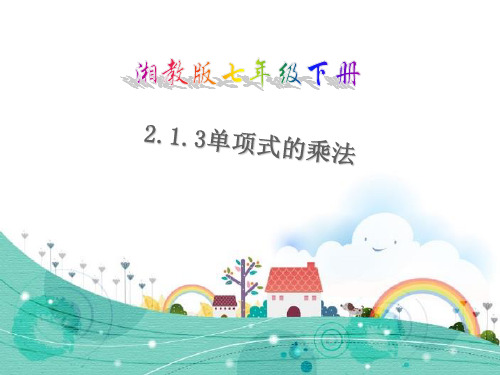 2021年湘教版七年级数学下册第二章《单项式的乘法》公开课课件1.ppt