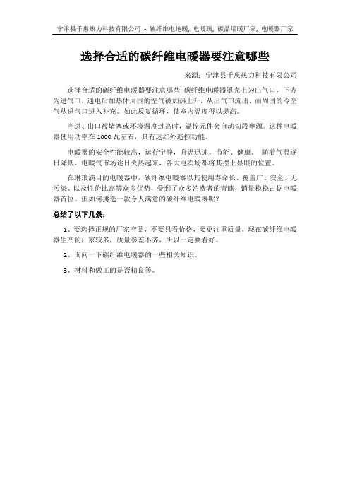 选择合适的碳纤维电暖器要注意哪些