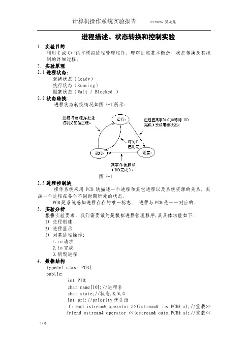 进程描述、状态转换和控制实验