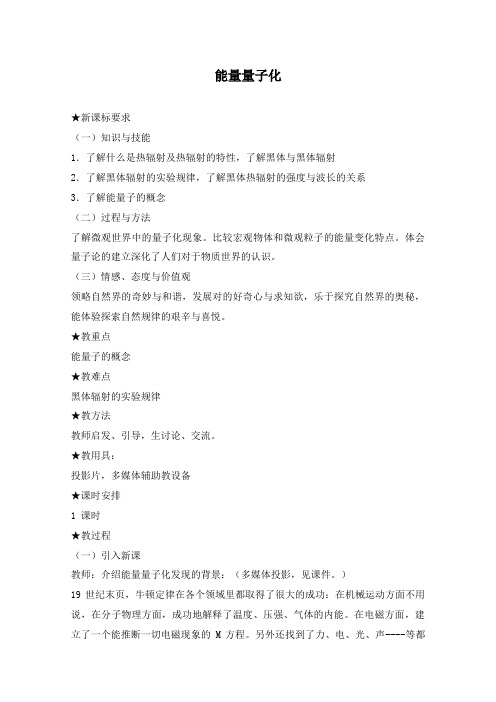 最新人教版选修3-5高中物理第十七章 1能量量子化教学设计