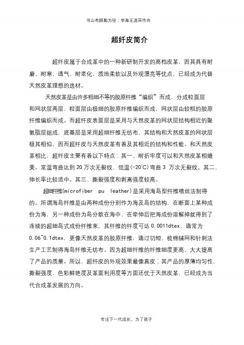 超纤皮简介
