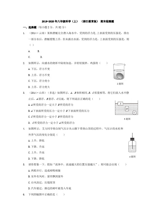 2019-2020年八年级科学(上) (浙江教育版) 期末检测题